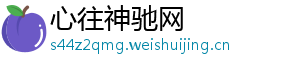 心往神驰网